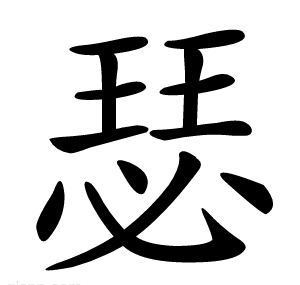 瑟